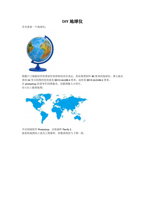 DIY地球仪