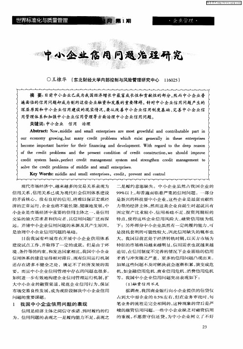 中小企业信用问题治理研究
