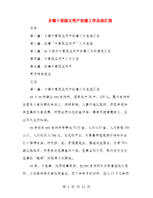 乡镇十星级文明户创建工作总结汇报