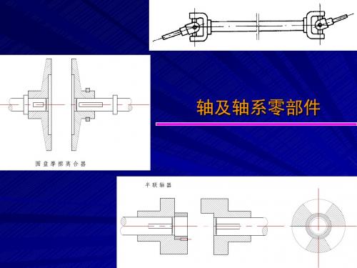 轴及轴系零部件