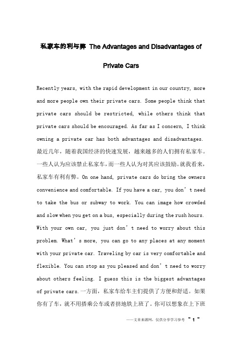 私家车的利与弊 The Advantages and Disadvantages of Private Cars_英语作文