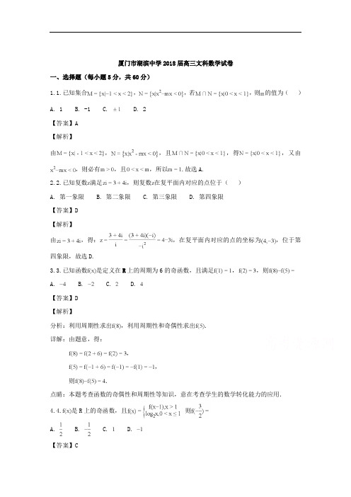 (解析版)福建省厦门市湖滨中学2018届高三下学期高考适应性考试数学(文)试题