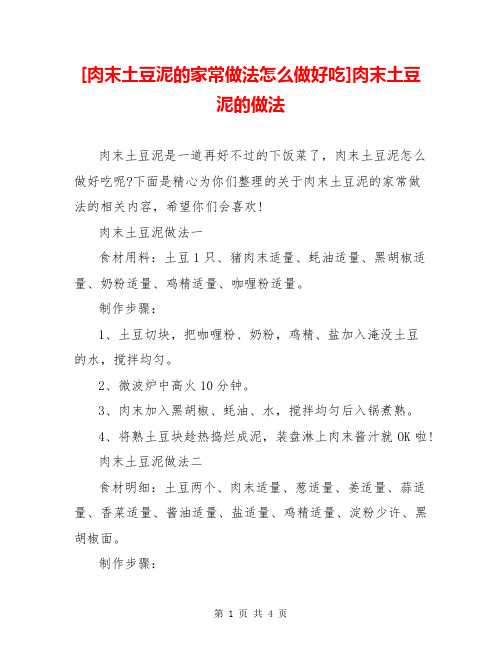 [肉末土豆泥的家常做法怎么做好吃]肉末土豆泥的做法