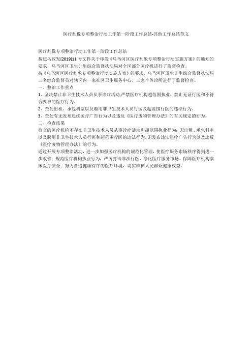医疗乱像专项整治行动工作第一阶段工作总结-其他工作总结范文