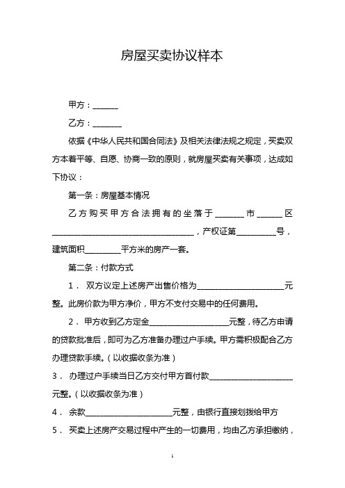 房屋买卖协议样本