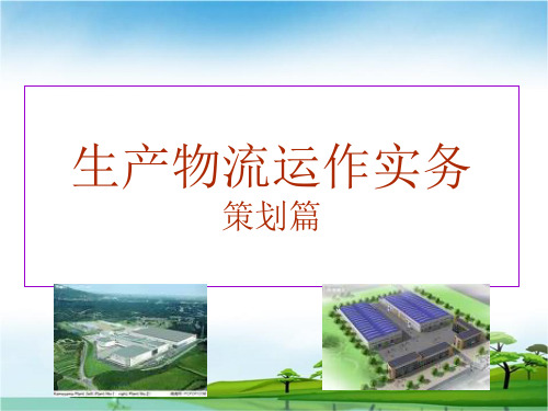 生产物流运作实务策划篇