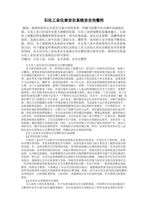 石化工业仪表安全系统安全完整性