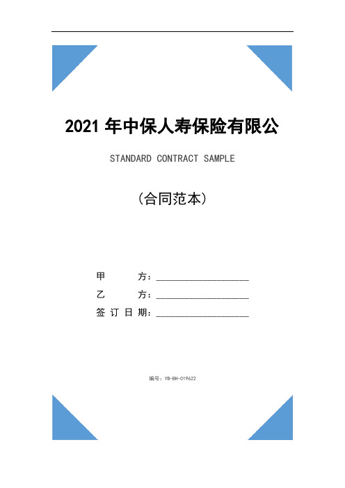 2021年中保人寿保险有限公司养老金还本保险条款