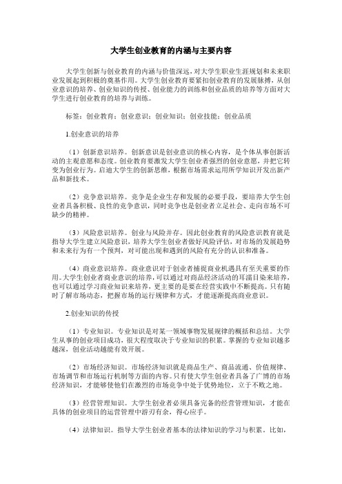 大学生创业教育的内涵与主要内容
