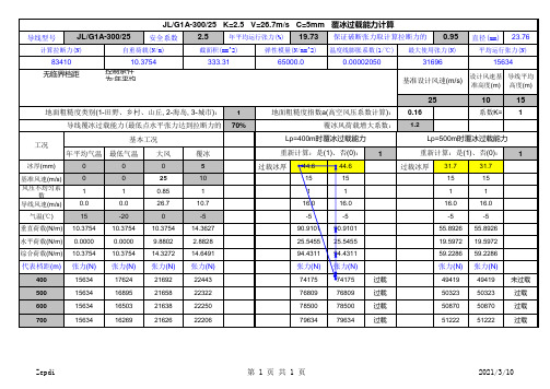 导线覆冰过载能力计算表