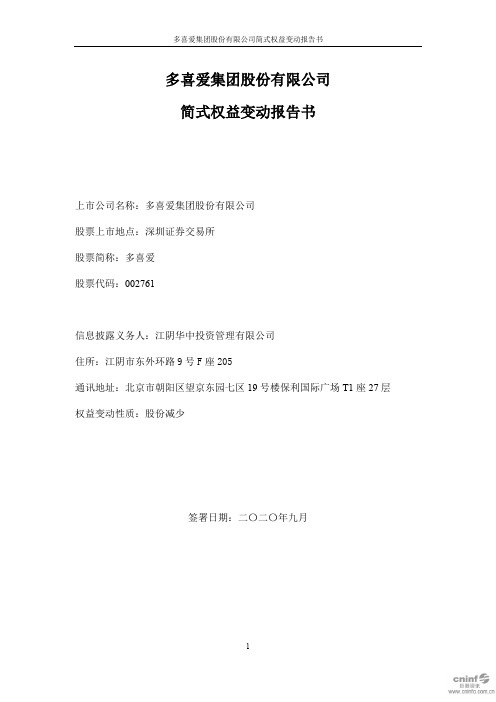 多喜爱：简式权益变动报告书