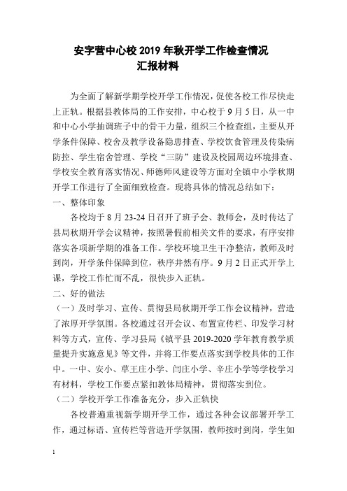 2019年秋开学工作检查情况总结