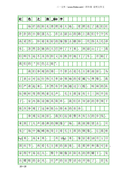 四年级说明文作文：红 色 之 旅_350字