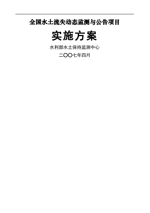 全国水土流失动态监测与公告项目