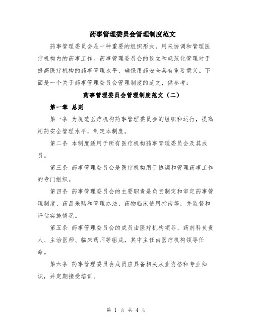 药事管理委员会管理制度范文