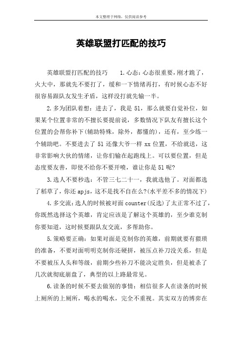英雄联盟打匹配的技巧
