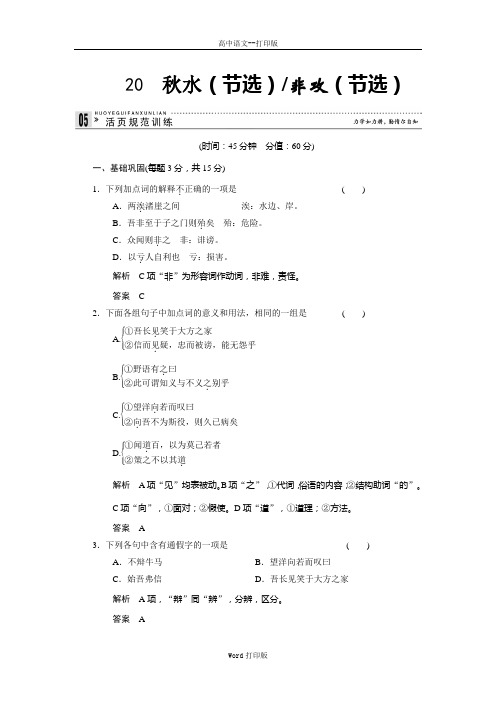 苏教版-语文-高一苏教语文必修三练习4.20秋水节选非攻节选