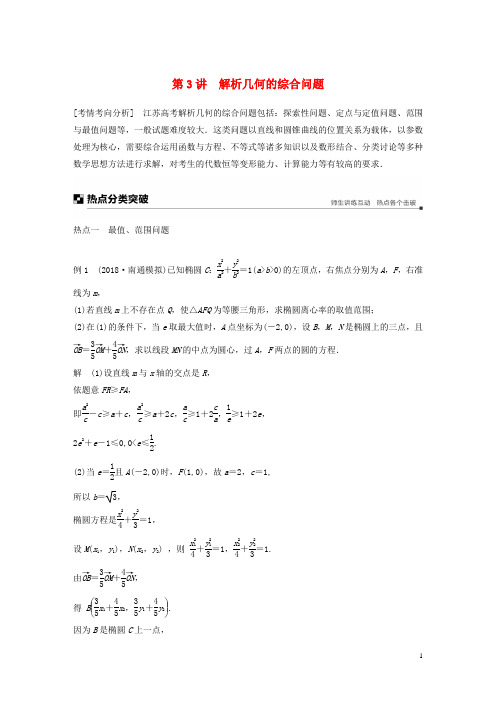 部编版2020高考数学二轮复习 专题五 解析几何 第3讲 解析几何的综合问题学案