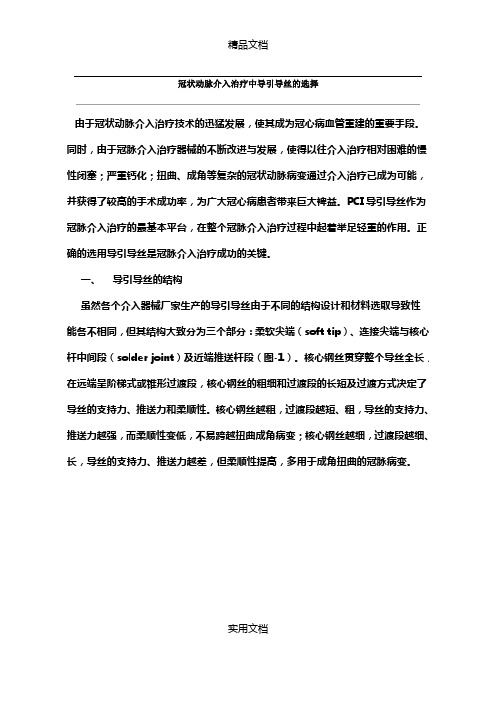 冠状动脉介入治疗中导引导丝的选择
