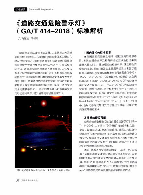 《道路交通危险警示灯》(GA／T414-2018)标准解析