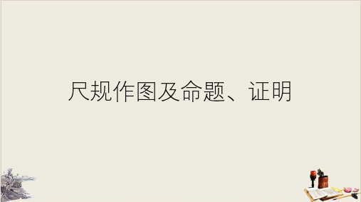 浙教版初中数学中考复习：尺规作图及命题、证明 (共38张PPT)【优秀课件】