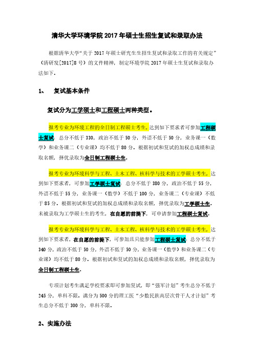 清华大学环境学院2017年硕士生招生复试和录取办法