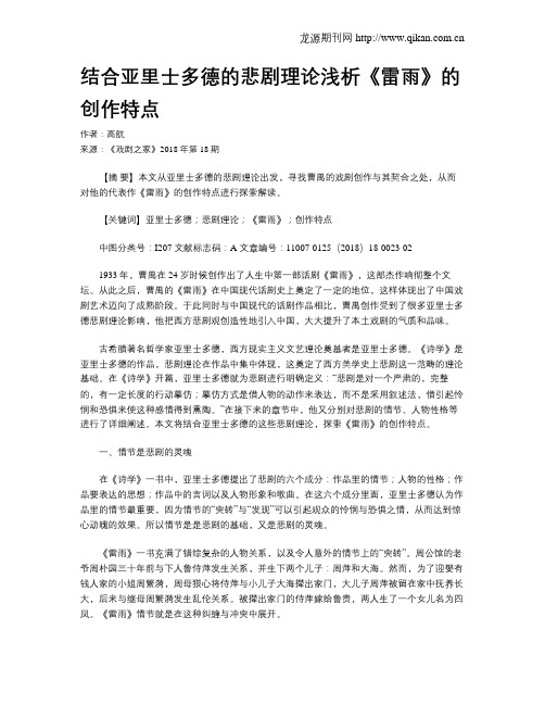 结合亚里士多德的悲剧理论浅析《雷雨》的创作特点