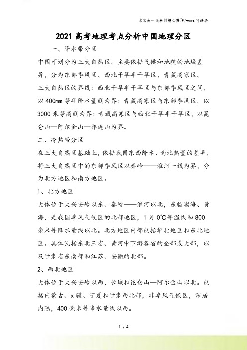 高考地理考点分析中国地理分区