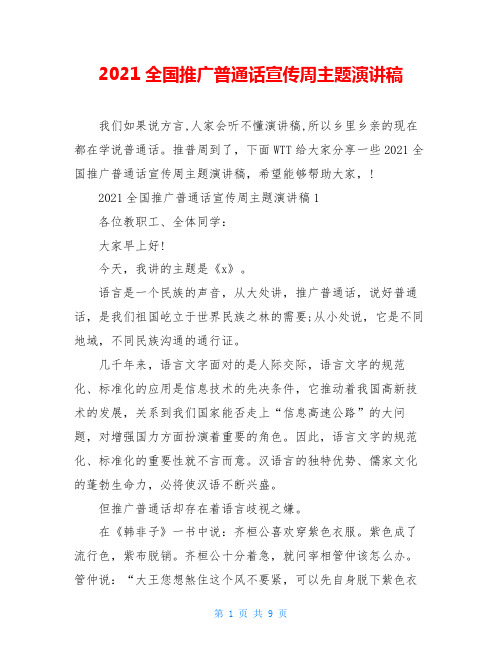 2021全国推广普通话宣传周主题演讲稿
