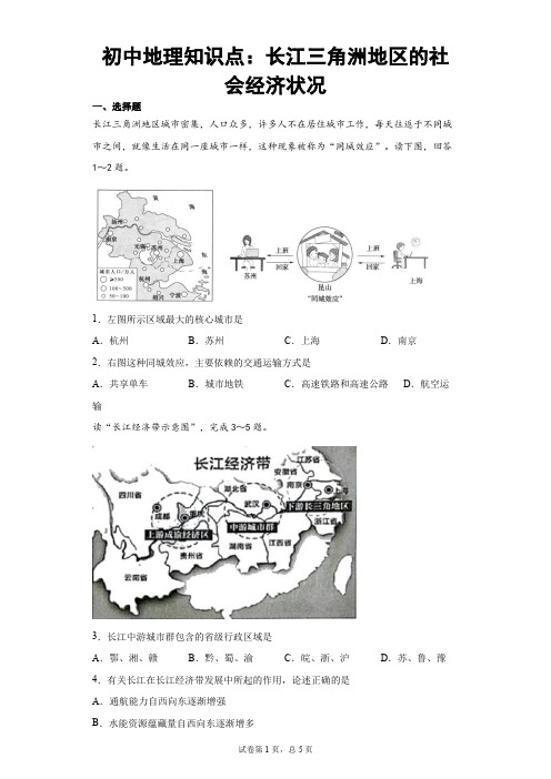 初中地理知识点：长江三角洲地区的社会经济状况