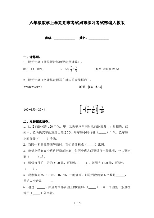 六年级数学上学期期末考试周末练习考试部编人教版