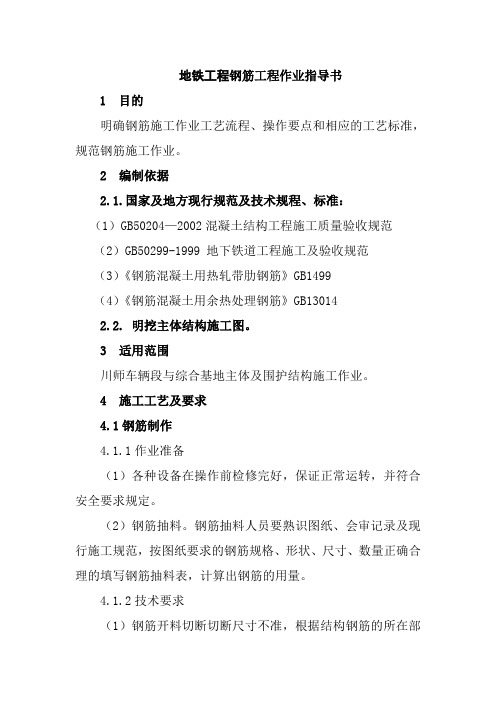 地铁工程钢筋工程作业指导书