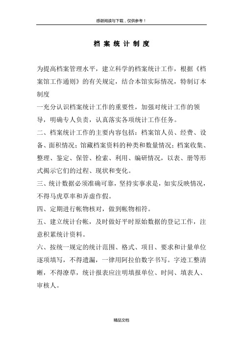 档案统计制度Word模板