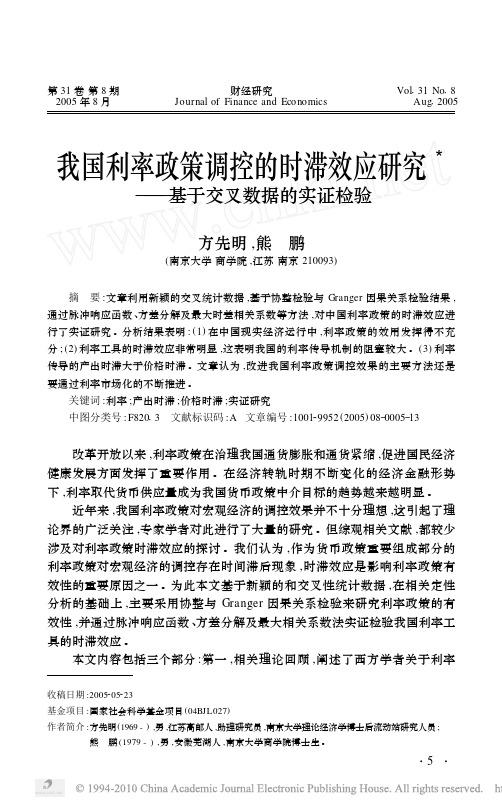 我国利率政策调控的时滞效应研究_基于交叉数据的实证检验