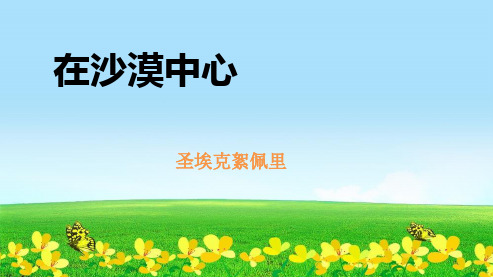 新人教版七年级语文下册第五单元第22课《在沙漠中心》课件