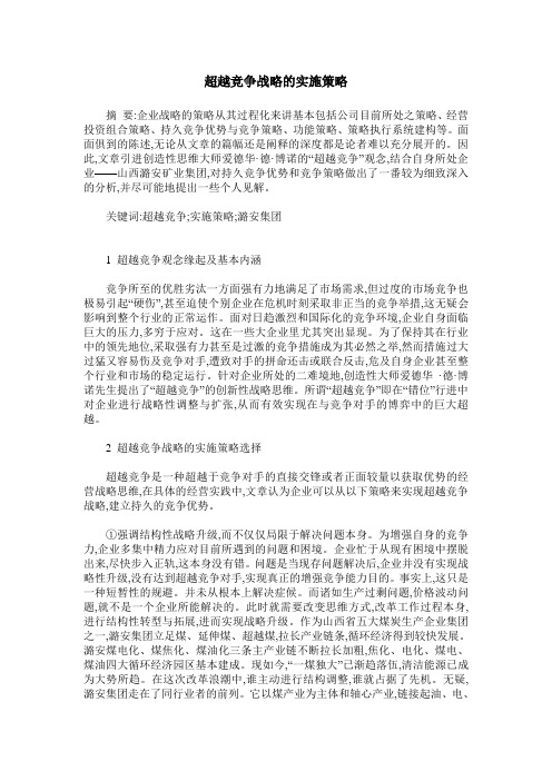 超越竞争战略的实施策略