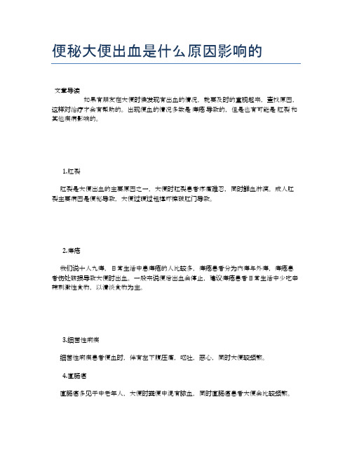 便秘大便出血是什么原因影响的【健康小知识】