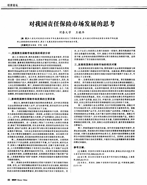 对我国责任保险市场发展的思考