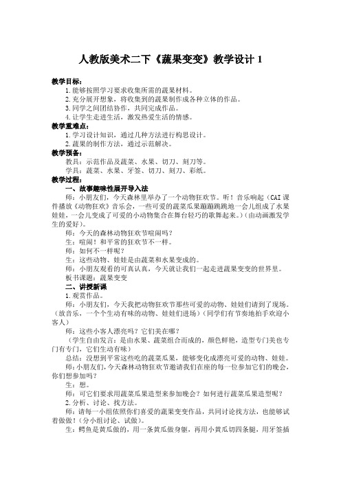 人教版美术二下《蔬果变变》教学设计1