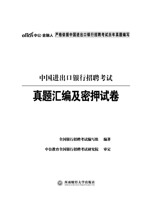 中国进出口银行招聘考试历年真题试卷含答案
