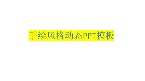 手绘风格动态PPT模板36