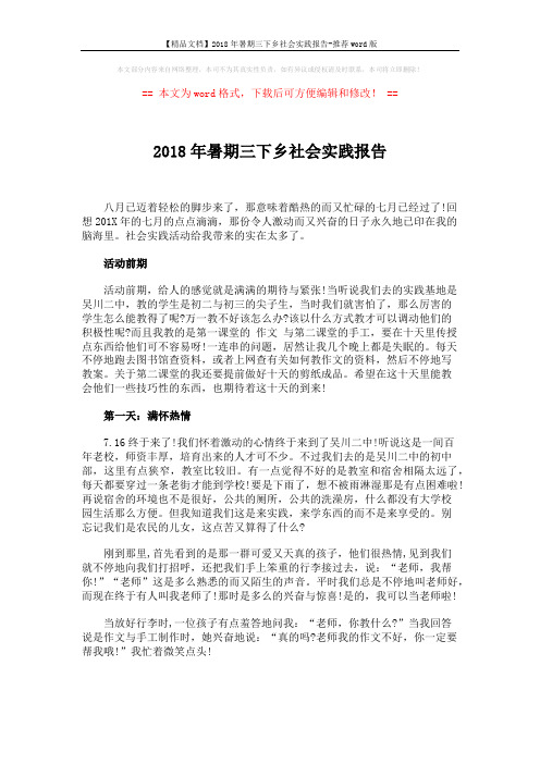 【精品文档】2018年暑期三下乡社会实践报告-推荐word版 (5页)