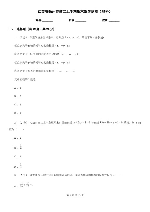 江苏省扬州市高二上学期期末数学试卷(理科)