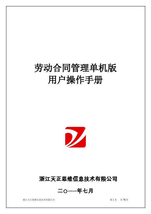 劳动合同管理单机版程序用户操作手册