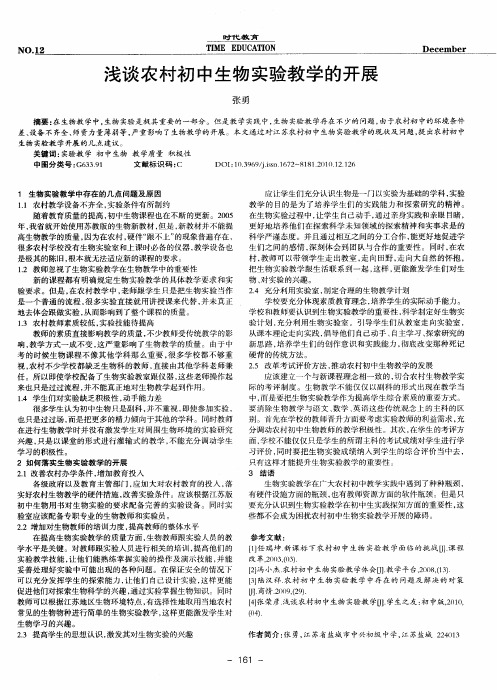 浅谈农村初中生物实验教学的开展