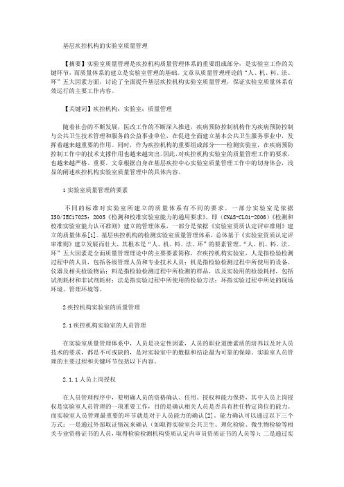 基层疾控机构的实验室质量管理