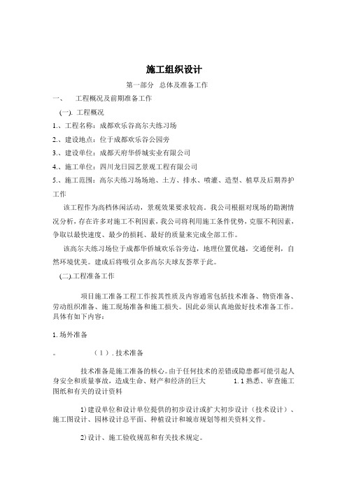 高尔夫施工组织设计3