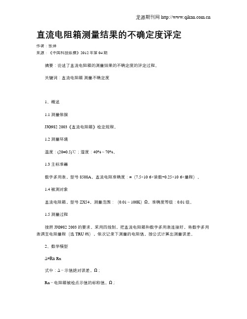 直流电阻箱测量结果的不确定度评定