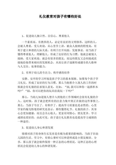 礼仪教育对孩子有哪些好处