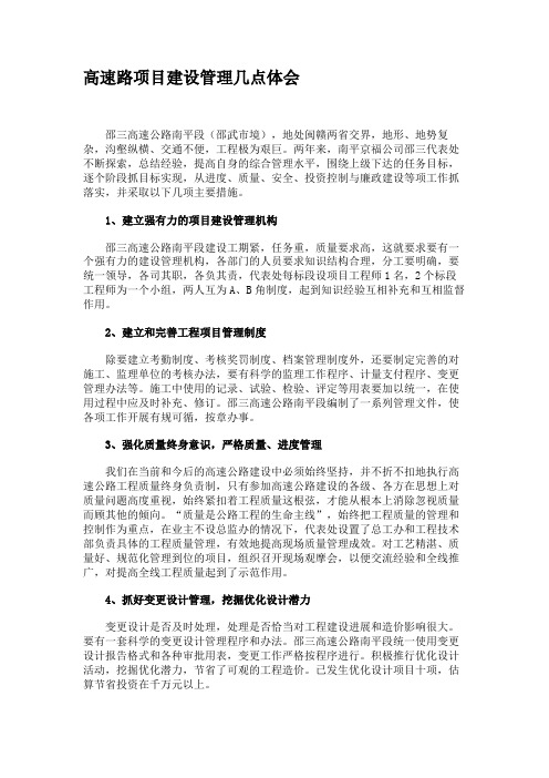 高速路项目建设管理几点体会.